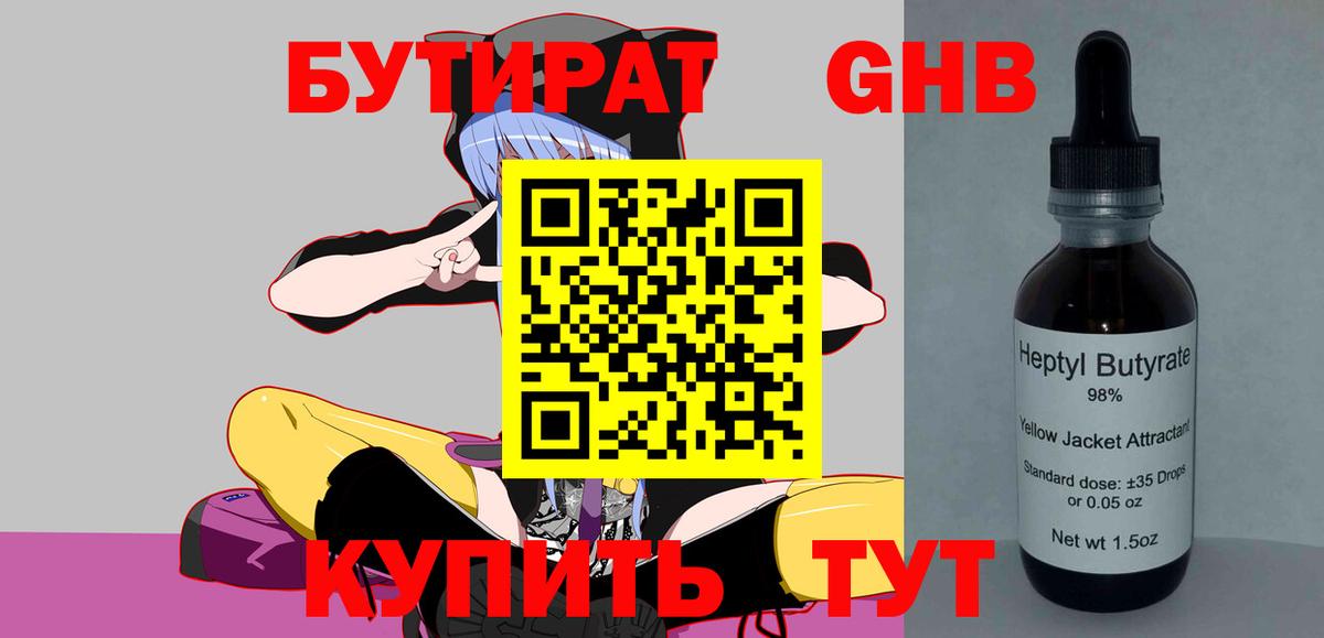 Чистополь  БУТИРАТ BDO 33%  Вход с VPN 
